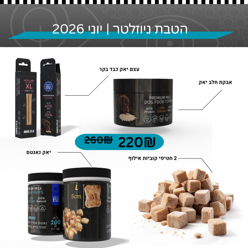 הטבת ניוזלטר | יוני 2026 | חבילת פינוקים